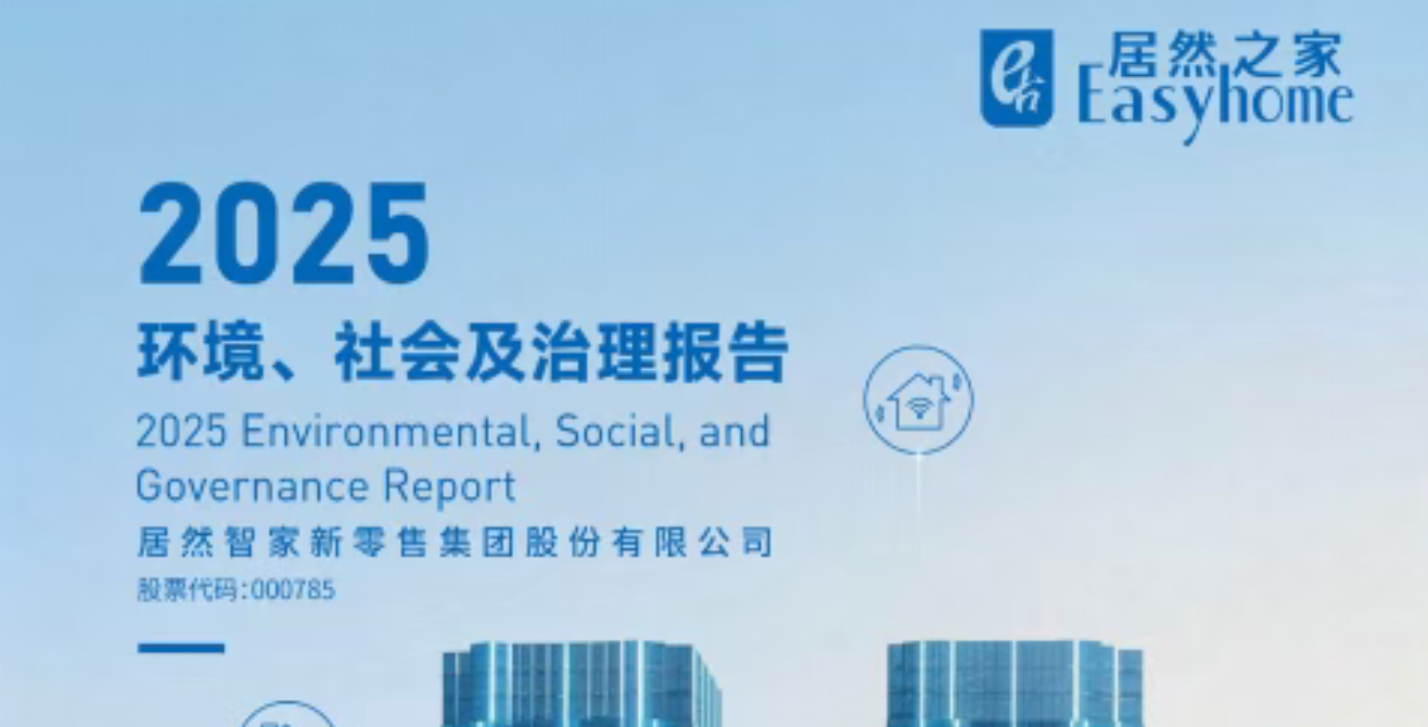 星空体育之家首次对外发布ESG报告,以可持续书写家居长期价值